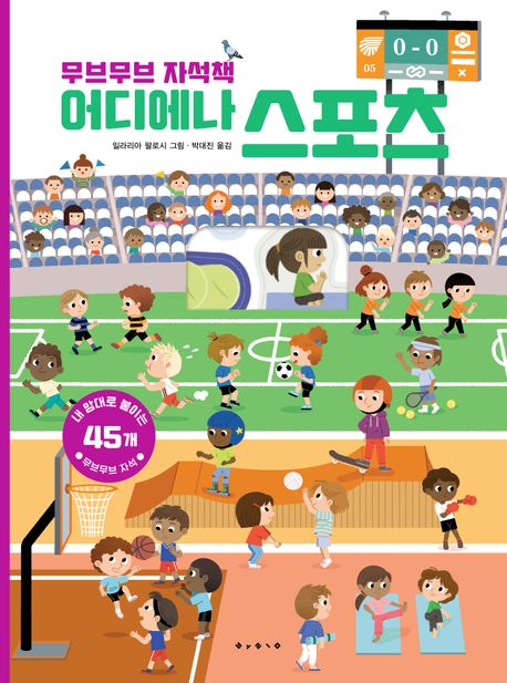 어디에나 스포츠  : 무브무브 자석책