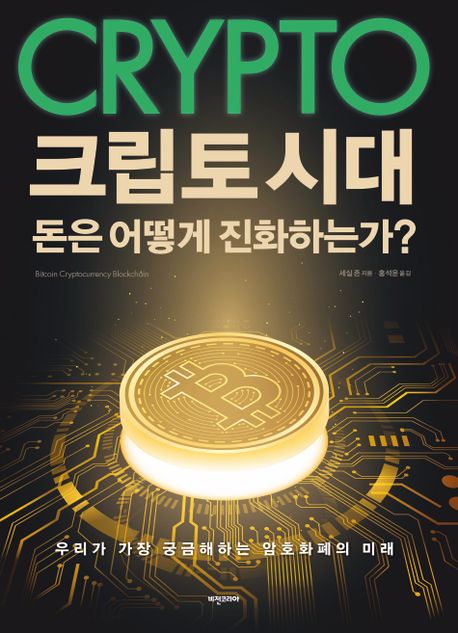 크립토 시대 돈은 어떻게 진화하는가? : 우리가 가장 궁금해하는 암호화폐의 미래 표지