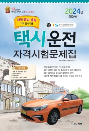 2024 택시운전 자격시험문제집: 대전 충남 충북 지역