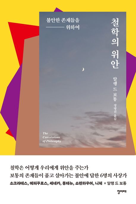 철학의 위안 (불안한 존재들을 위하여) 표지