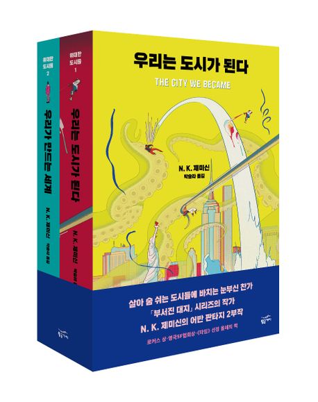 위대한 도시들 세트 (우리는 도시가 된다 + 우리가 만드는 세계)