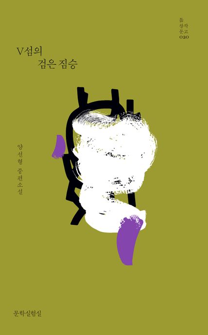 V섬의 검은 짐승 : 양선형 중편소설