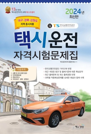 2024 택시운전 자격시험문제집: 대구 경북 강원 지역
