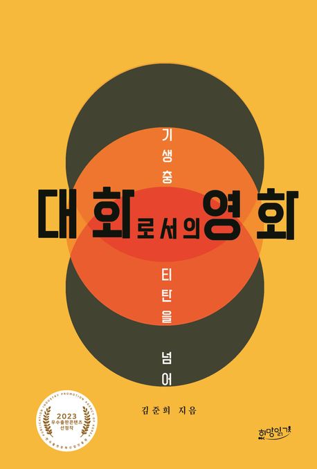 대화로서의 영화 : 기생충·티탄을 넘어
