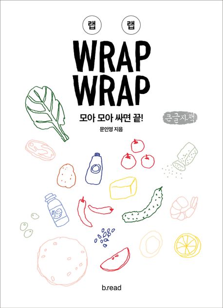 랩 랩 = Wrap wrap : 모아 모아 싸면 끝! : 큰글자책