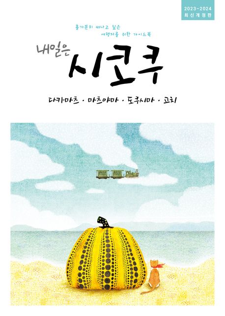 내일은시코쿠