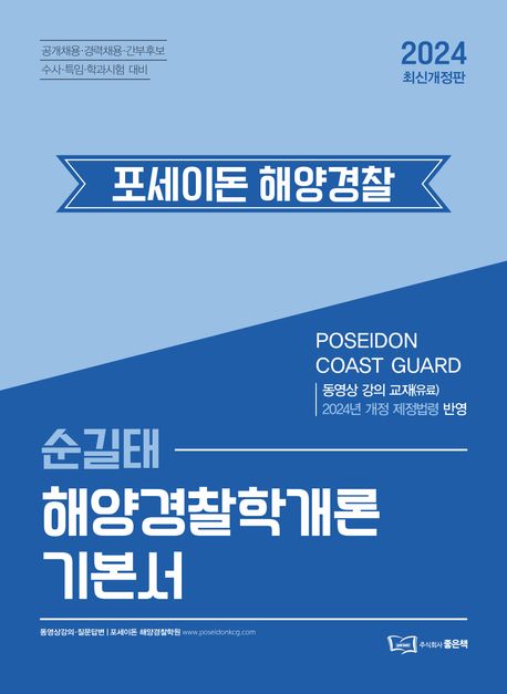 2024 포세이돈 해양경찰 순길태 해양경찰학개론 기본서 (2024년 개정 제정법령 반영)