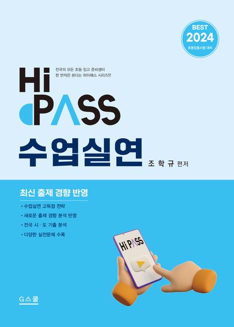 2024 하이패스 수업실연 (초등임용시험 대비)