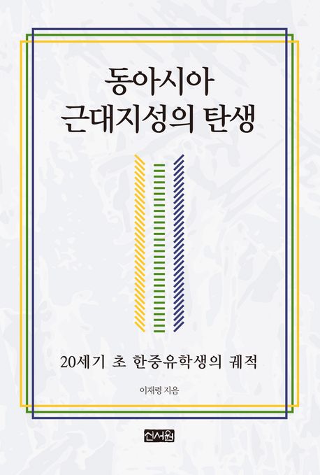 동아시아 근대지성의 탄생 : 20세기 초 한중유학생의 궤적