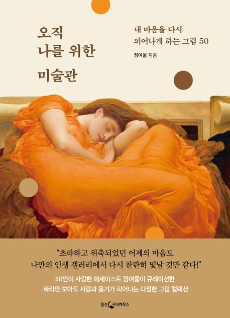 오직 나를 위한 미술관 :내 마음을 다시 피어나게 하는 그림 50