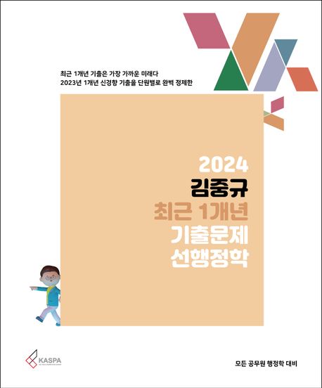 (2024) 김중규 최근 1개년 기출문제 선행정학