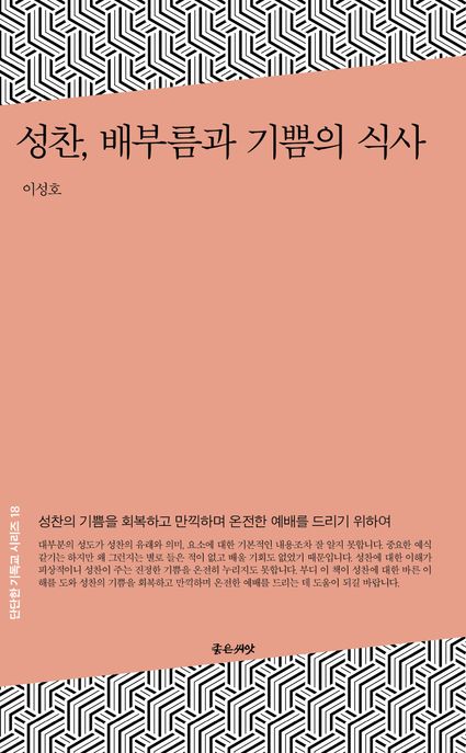 성찬, 배부름과 기쁨의 식사