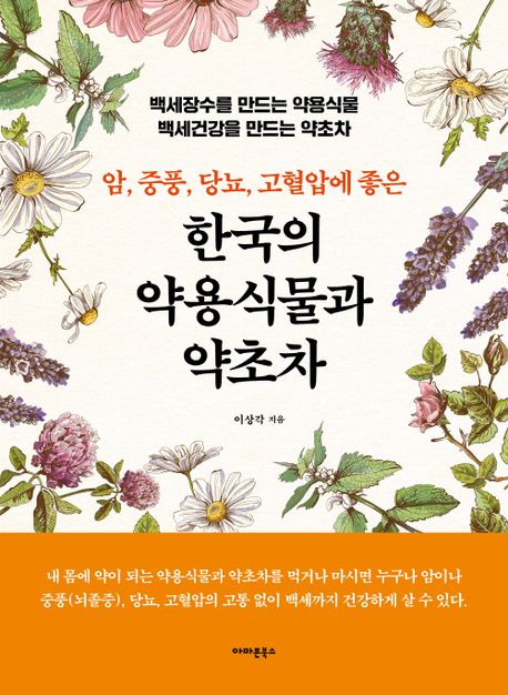 한국의 약용식물과 약초차 (백세장수를 만드는 약용식물)