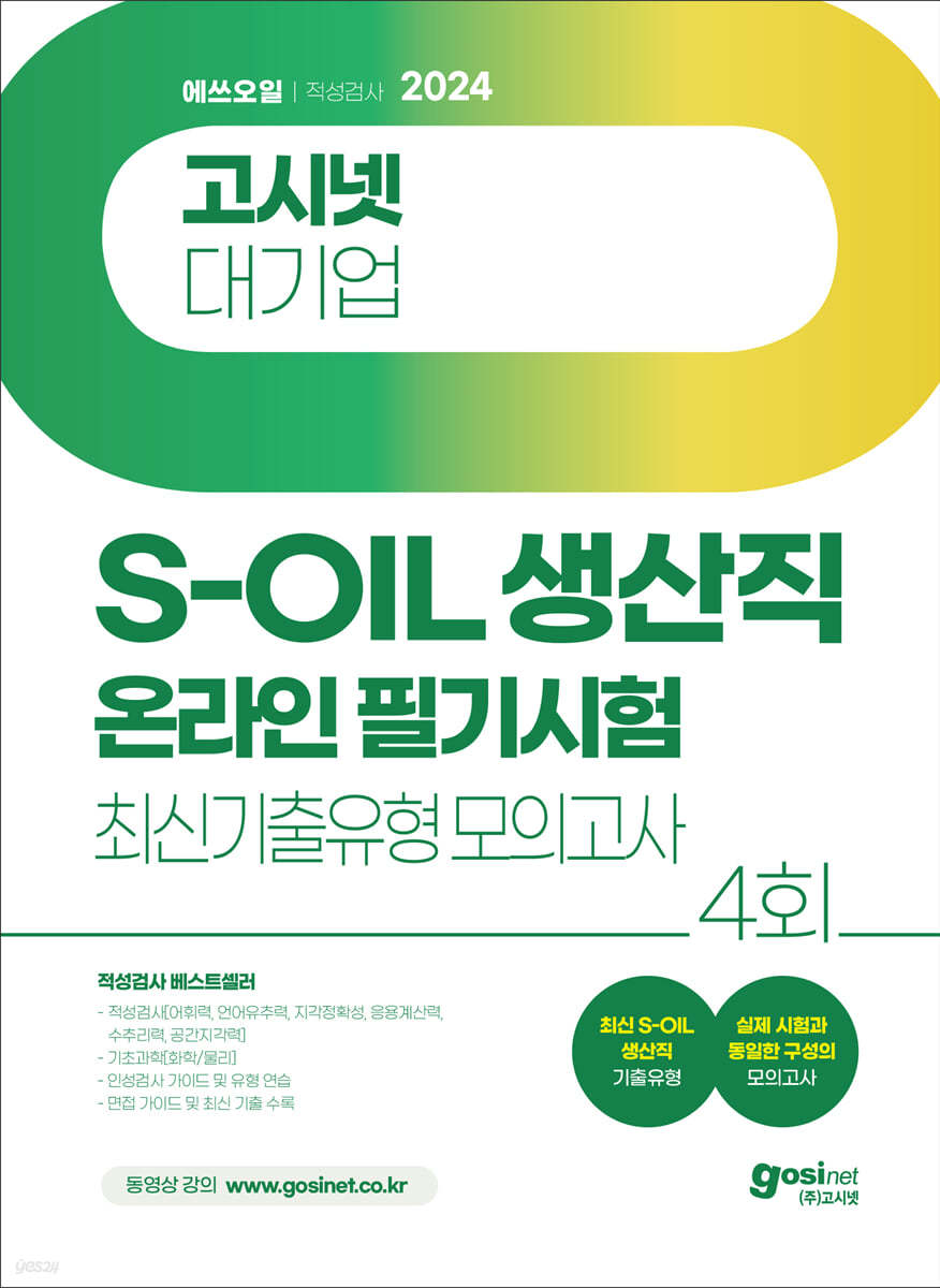 (2024 고시넷) 대기업 에쓰오일 S-OIL 생산직 온라인 필기시험