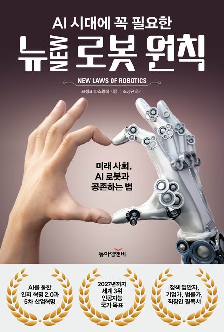 (AI 시대에 꼭 필요한) 뉴new 로봇 원칙 : 미래 사회, AI 로봇과 공존하는 법