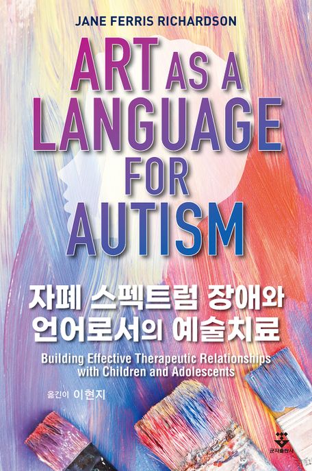 자폐 스펙트럼 장애와 언어로서의 예술치료