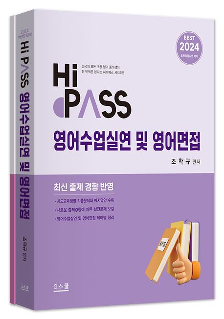 2024 하이패스 영어수업실연 및 영어면접 (초등임용시험 대비)