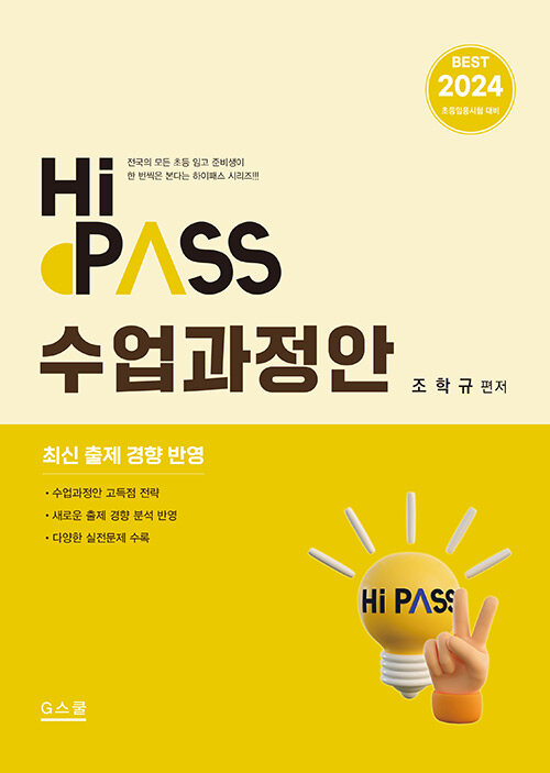 2024 Hi-Pass 하이패스 수업과정안 (초등임용시험 대비)