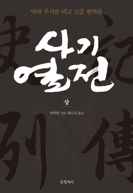 사기열전(상) (역대 주석본 비교 고증)