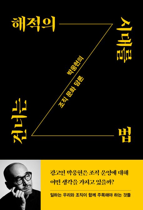 해적의 시대를 건너는 법 - 박웅현의 조직 문화 담론