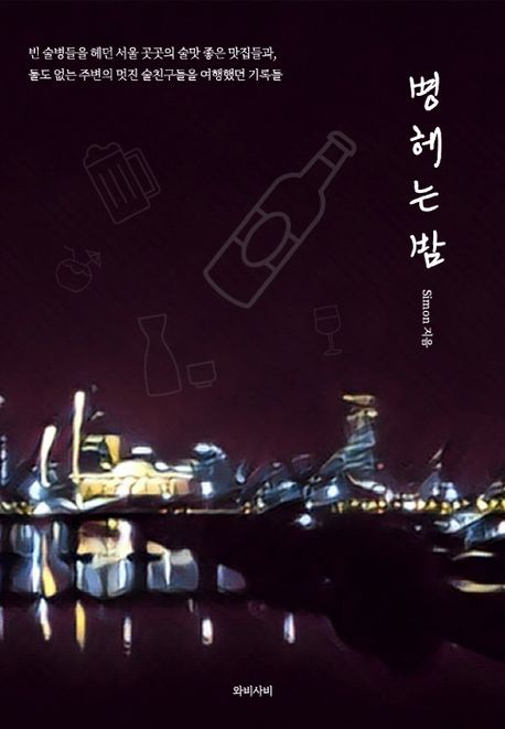 병헤는밤