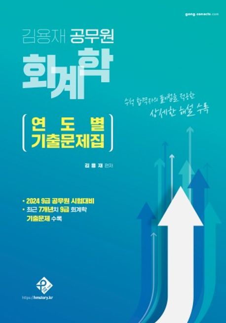 (김용재) 공무원 회계학 : 연도별 기출문제집 / 김용재 편저.