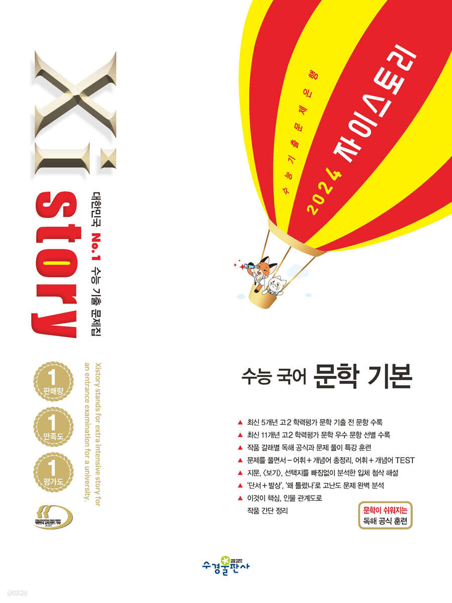 Xistory 자이스토리 수능 국어 문학 기본 (2024년) (수능 기출 문제집)