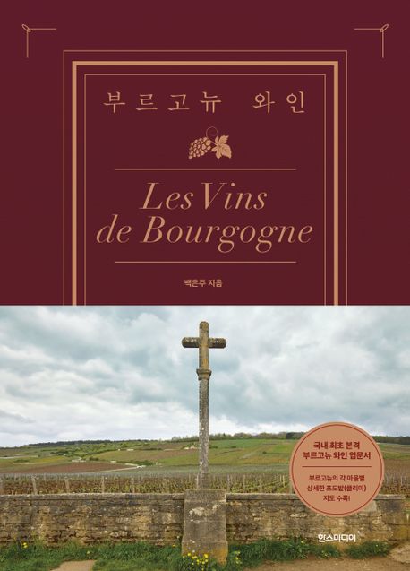 부르고뉴 와인  = Les vins de Bourgogne / 백은주 지음
