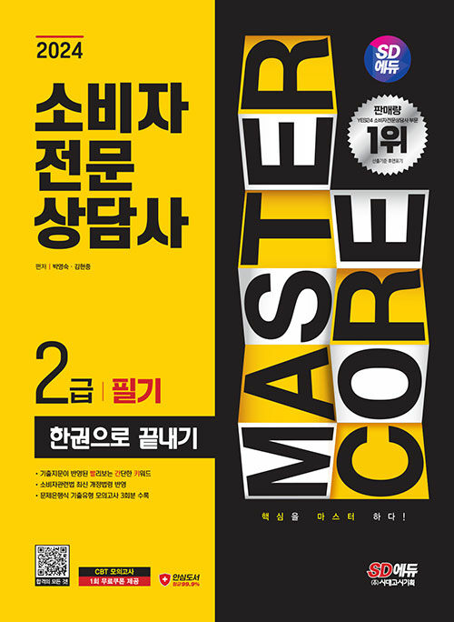 2024 시대에듀 소비자전문상담사 2급 필기 한권으로 끝내기 (문제은행 기출유형 모의고사 3회분 수록)