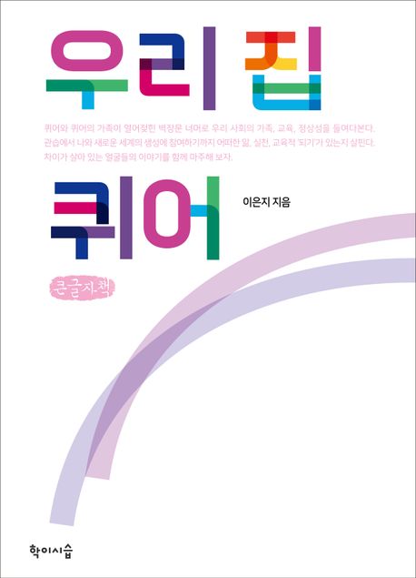 우리 집 퀴어(큰글자책) (2024 세종도서)