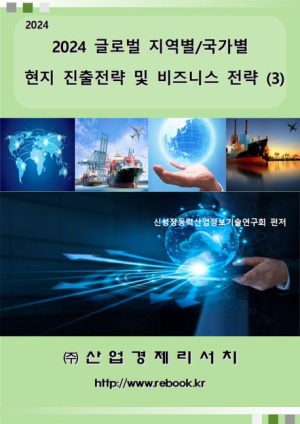 글로벌 지역별/국가별 현지 진출전략 및 비즈니스 전략 3(2024)