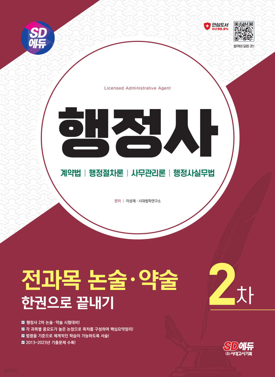 SD에듀 행정사 2차 전과목 논술·약술 한권으로 끝내기 (행정사 2차시험 대비)