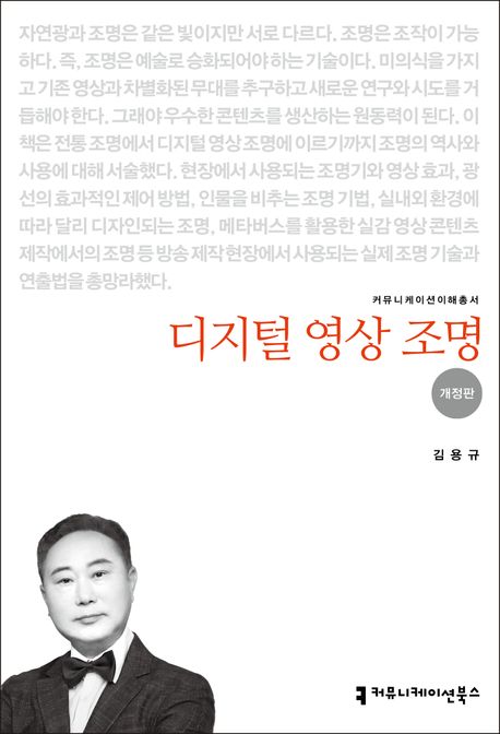 디지털 영상 조명 - [전자도서] / 김용규 지음
