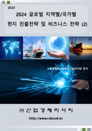 글로벌 지역별/국가별 현지 진출전략 및 비즈니스 전략 2(2024)