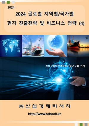 글로벌 지역별/국가별 현지 진출전략 및 비즈니스 전략 4(2024)