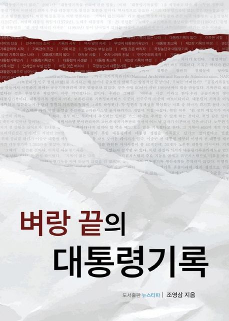 벼랑 끝의 대통령기록