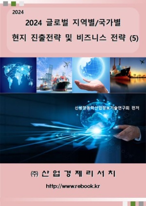 글로벌 지역별/국가별 현지 진출전략 및 비즈니스 전략 5(2024)