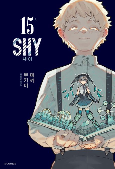샤이(SHY) 15 (S코믹스)