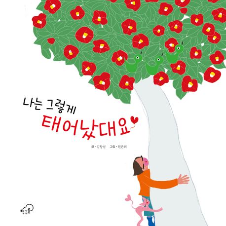 나는 그렇게 태어났대요 표지