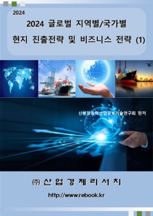 글로벌 지역별/국가별 현지 진출전략 및 비즈니스 전략 1(2024)