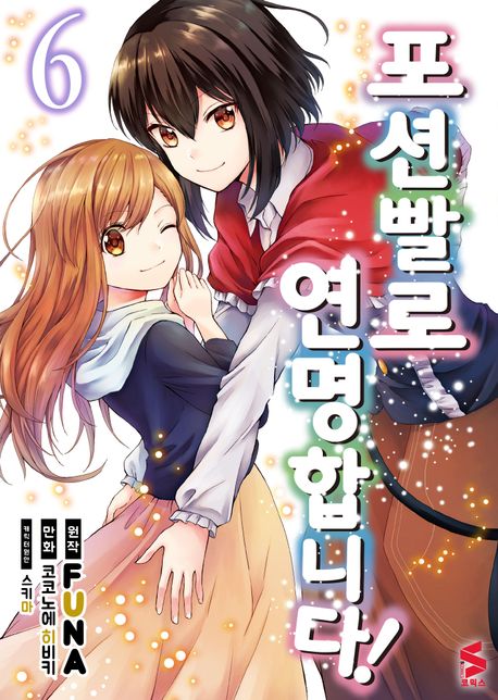 포션빨로 연명합니다! 6 (S코믹스)