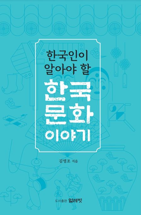 (한국인이 알아야 할) 한국문화 이야기