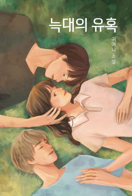 늑대의 유혹 (귀여니 소설)