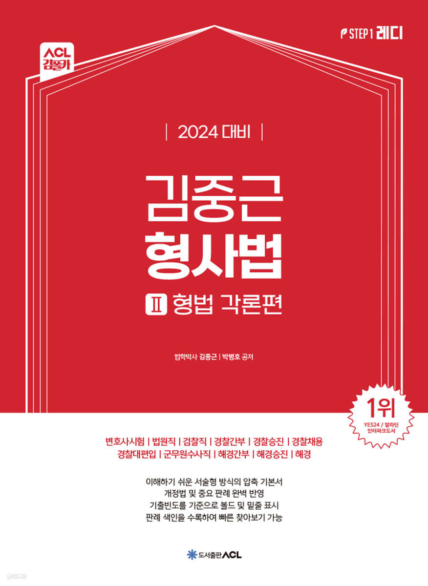 2024 ACL 김중근 형사법 2 형법각론편 (변호사시험ㅣ법원직ㅣ검찰직ㅣ경찰간부ㅣ경찰승진ㅣ경찰채용ㅣ경찰대편입ㅣ군무원수사직ㅣ해경간부ㅣ해경승진 | 해경)