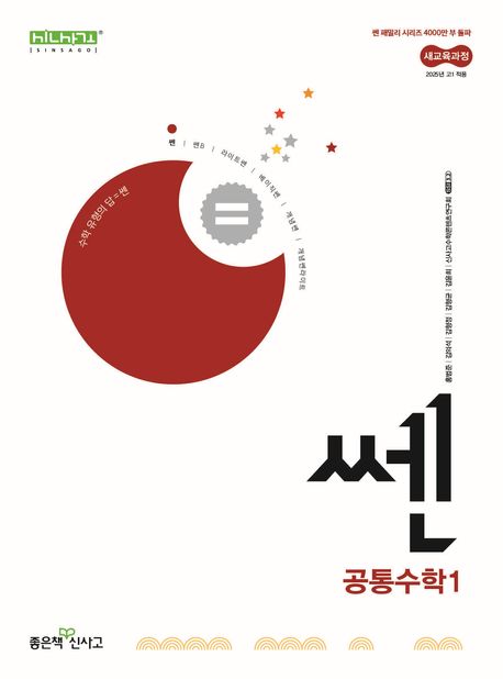 쎈 고등 공통수학1(2025) (2022 개정 교육과정)