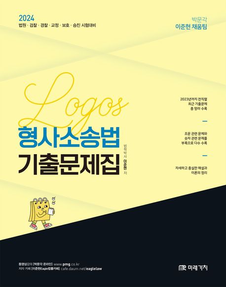 2024 Logos 형사소송법 기출문제집 (법원, 검찰, 경찰, 교정, 보호, 승진 시험대비)
