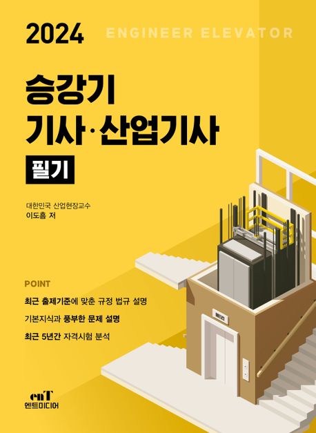 2024 승강기 기사·산업기사 필기