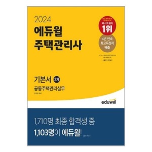 2024 에듀윌 주택관리사 2차 기본서 공동주택관리실무 / 에듀윌