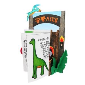 북아트 공룡시대 교육 수업 만들기 재료 교구 초등학교 손녀 소근육발달 diy 8세