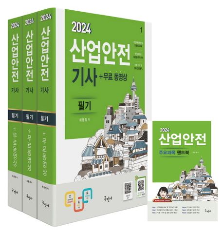 2024 산업안전기사 필기+무료동영상+핸드북 (주요과목 핸드북(소책자))